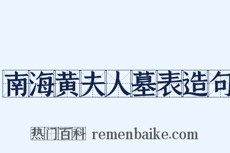 南海黄夫人墓表造句是什么意思的图片